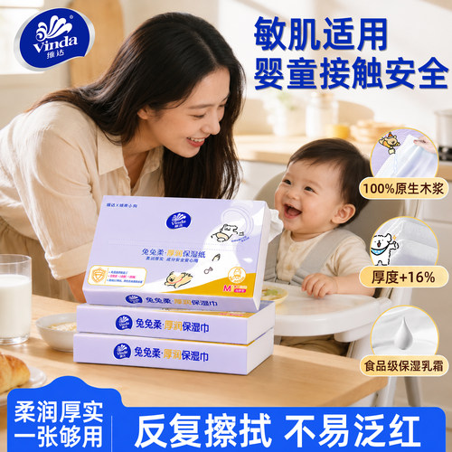 维达婴儿乳霜纸M码4层保湿纸巾