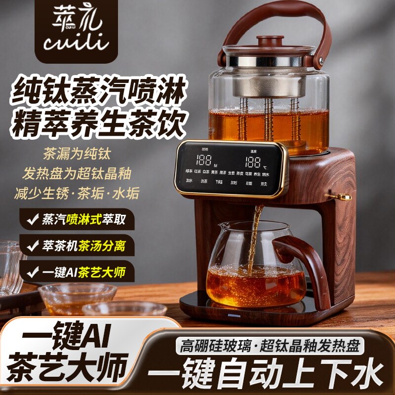 萃礼纯钛萃茶煮茶器养生壶萃茶蒸汽全自动真空喷淋蒸煮自动上水
