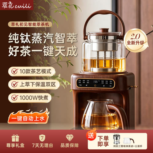 萃礼纯钛蒸汽喷淋式煮茶器