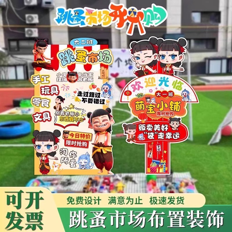 跳蚤市场小商品摊位装饰布置幼儿园学生爱心义卖广告立牌kt板哪吒