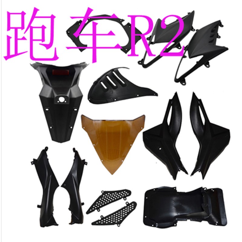 国产跑车地平线R2摩托车外壳150cc200cc250cc全套塑料件全车壳子