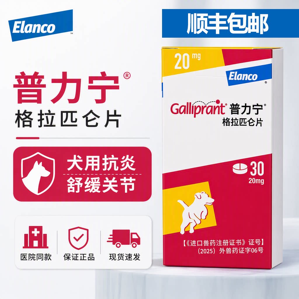 礼蓝普力宁格拉匹仑片犬用抗炎狗狗舒缓关节宠物药20mg/60mg顺丰