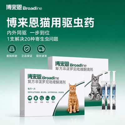 博来恩体内外一体猫咪驱虫滴剂去跳蚤蜱虫蚤卵蛔虫钩虫绦虫猫驱虫