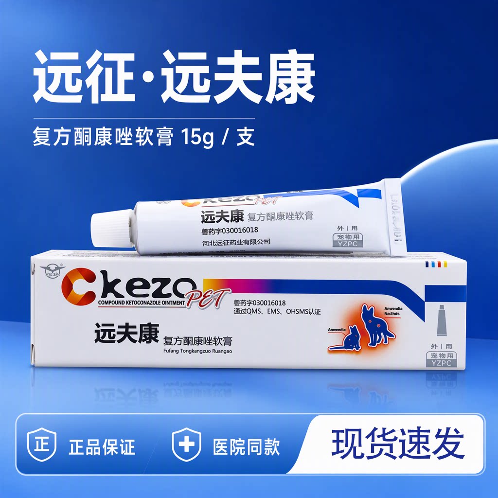 远征远夫康酮康唑猫狗止痒软膏