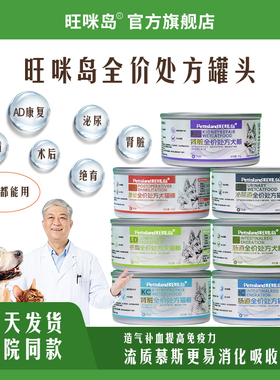旺咪岛处方罐头AD绝育术后营养肠道肾脏泌尿道低脂易消化慕斯湿粮