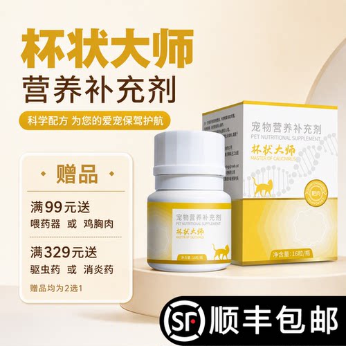 杯状大师猫杯状16粒科学配方