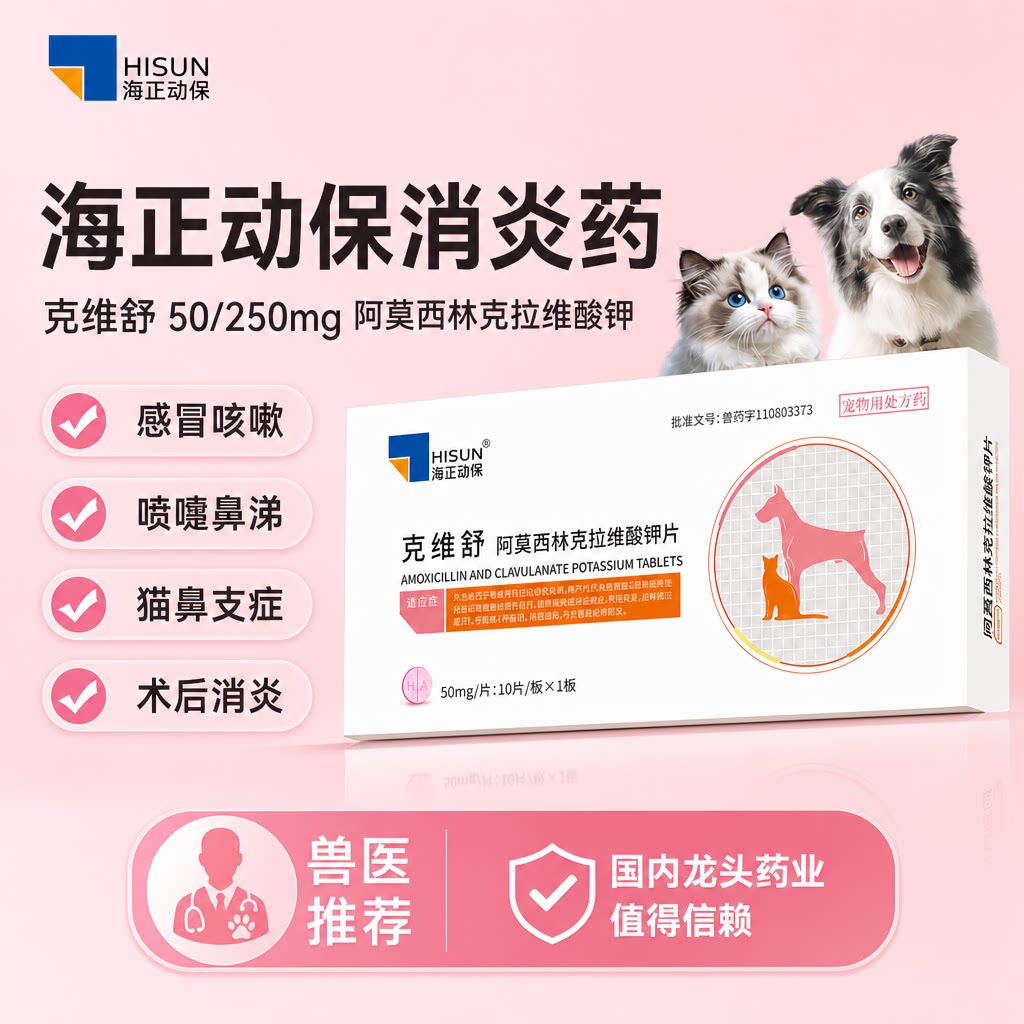 海正动保克维舒阿莫西林克拉维酸钾片宠物消炎药猫狗通用感冒咳嗽