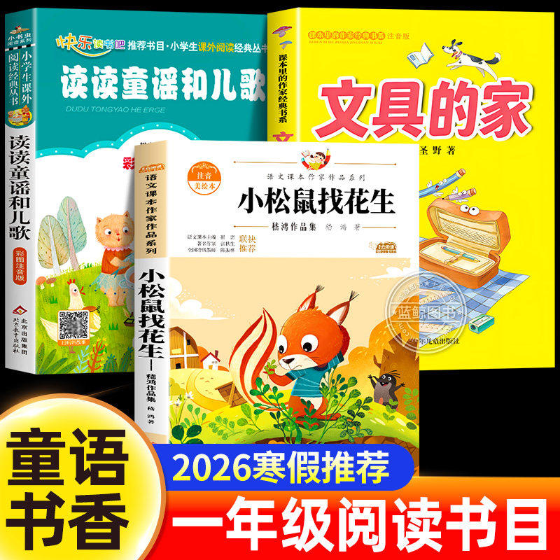 2026寒假童语书香一年级推荐阅读 读读童谣和儿歌注音版文具的家圣野小松鼠找花生雪孩子一年级下册必读课外书小学生书籍正版共读,书籍/杂志/报纸,儿童文学,淘宝优惠券,粉丝福利购,淘宝优惠卷