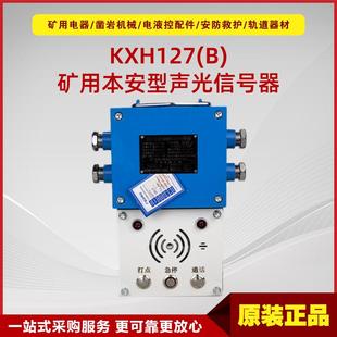 置 淮南中煤声光信号报警装 矿用隔爆兼本安型声光信号器KXH127
