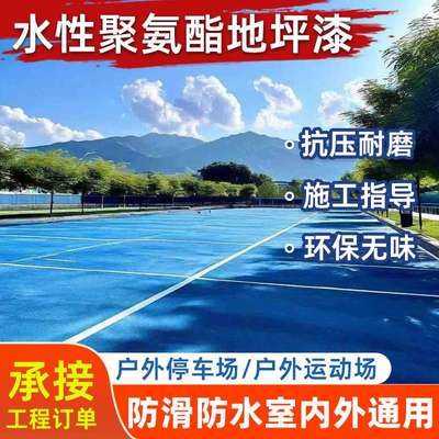 [耐候抗压]德工厂车间户外操场篮球场耐磨水性双组分聚氨酯地坪漆
