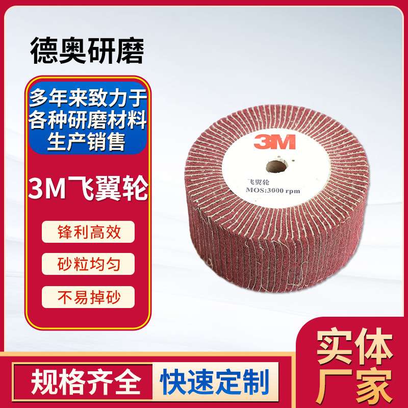 百洁布抛光轮 3m立式角磨飞翼轮红色不锈钢拉丝轮抛光轮