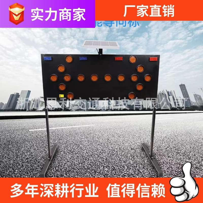 太阳能双导向牌 夜间LED电子施工箭头灯诱导指示交通安全标牌道路
