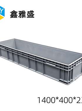 周转箱长方形物流箱子1400*400*230塑料加厚汽车零部件中转EU箱
