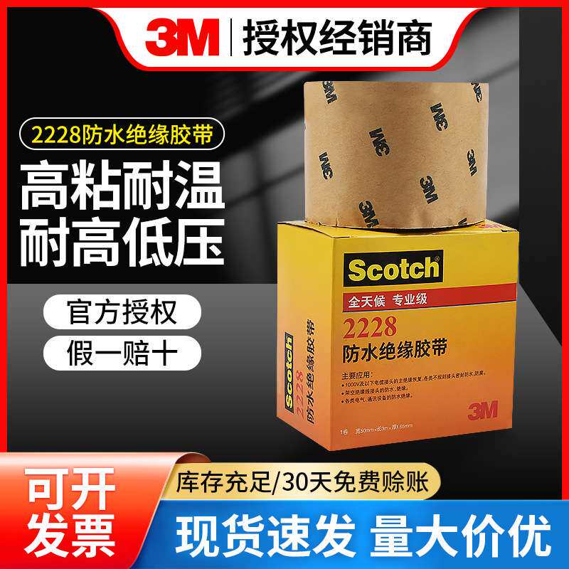 3m2228绝缘胶带思高密封防水自粘胶带耐高温修补防水胶带量大价优