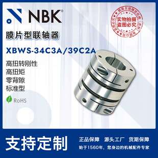 NBK膜片型联轴器 34C3A 39C2A 夹持型全不锈钢高扭矩连轴器 XBWS