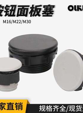 22信号指示灯按钮开关面板塞孔塞堵塞冒堵头开孔16 25 30mm黑灰色