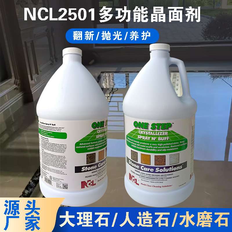 NCL2501石材镀晶剂大理石晶面剂地面翻新抛光液酒店商场结晶保养