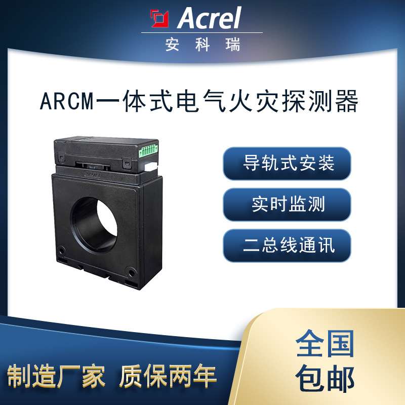 安科瑞ARCM-L45一体式电气火灾探测1路剩余电流4路温度二总线通讯