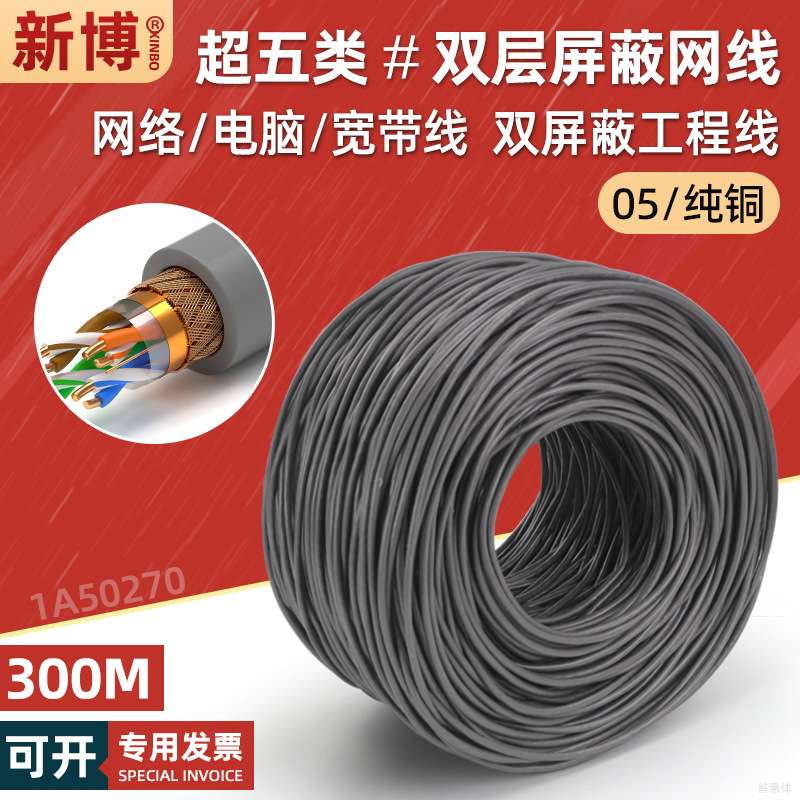 超五类双屏蔽网线纯铜百兆宽带家用 cat5e电脑网络线8芯300米