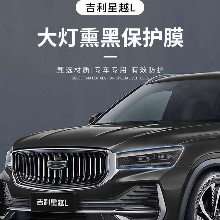 适用吉利星越L大灯TPU保护膜透光熏黑尾灯膜抗划痕改装用品大全