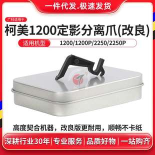 1250 廣科適用柯美1200定影分離爪951 1052 1051 6120熱輥分離爪