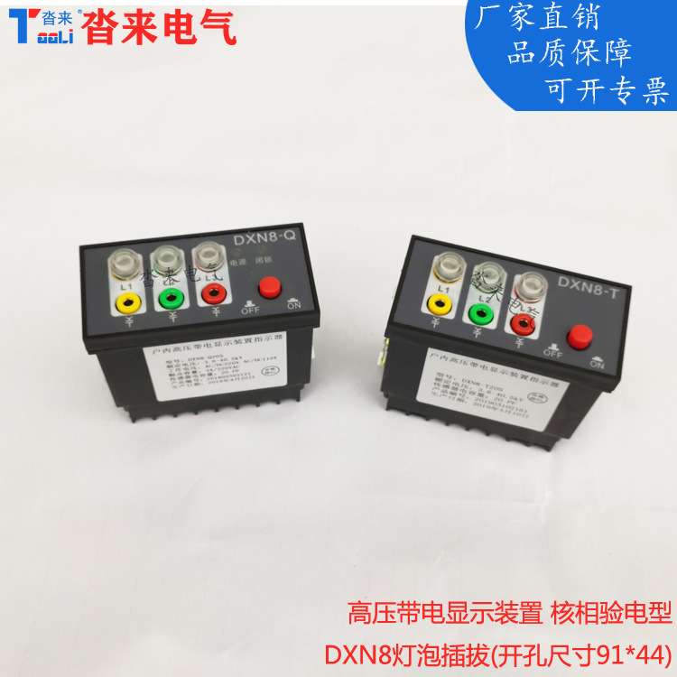 高压带电显示装置指示器核相验电DXN8-TDXN8-Q91*44灯泡配电箱