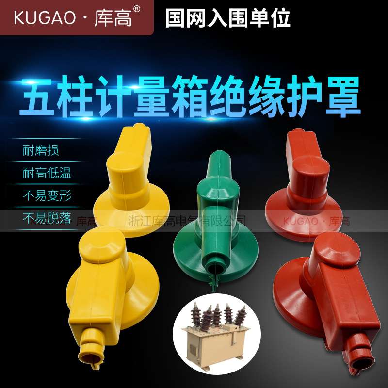 库高五柱计量箱绝缘护罩 10kV高压干式 护套 防雨硅橡胶保护罩5只