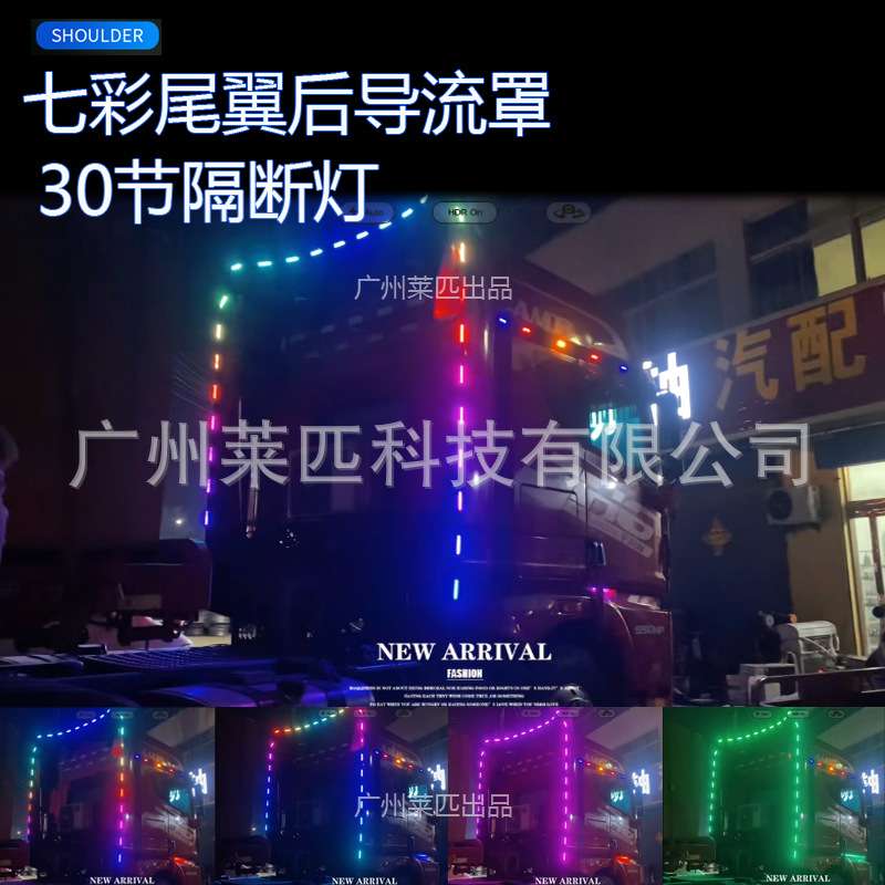 30节24V半挂卡车货车改装led尾翼灯后导流罩间隔灯跑马灯24V货车