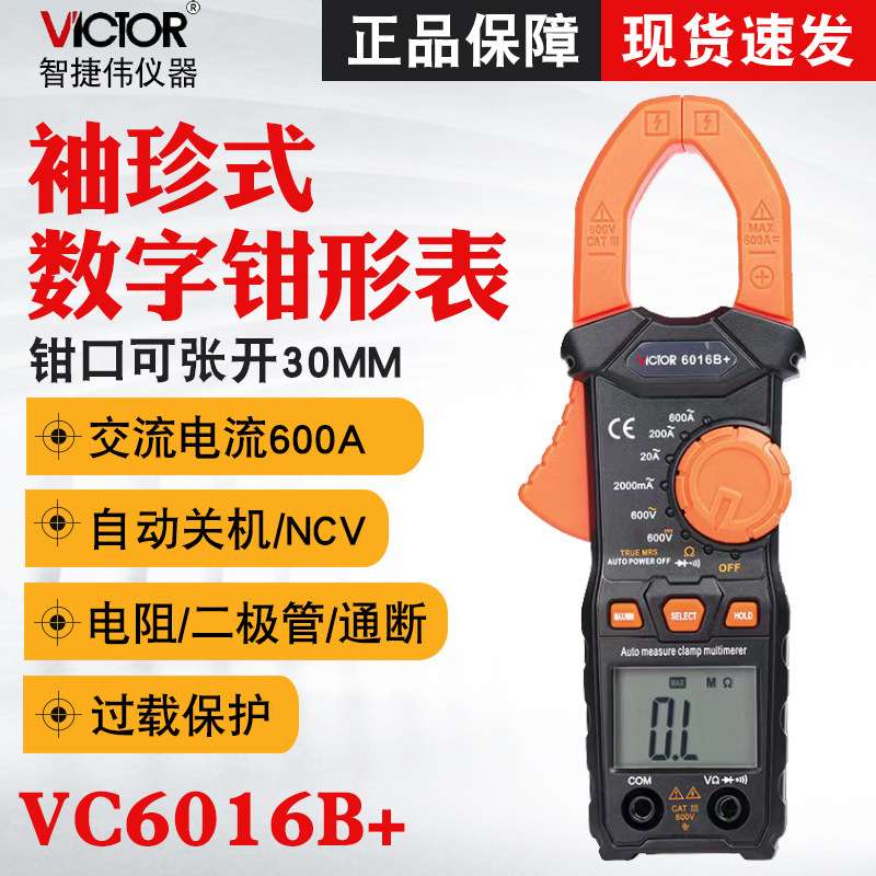 胜利VC6016B+/VC6056D数字钳型表高精度直流电流钳形万用表多功能
