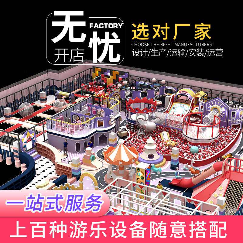 淘气堡儿童乐园厂家室内游乐场设备亲子餐厅商用大型游乐设施