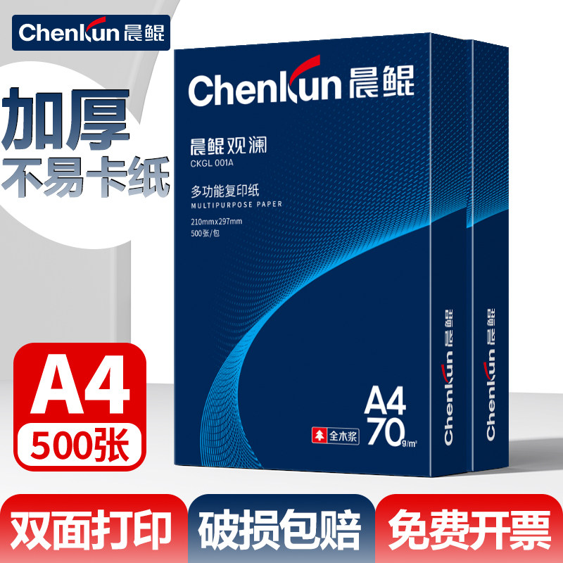 晨鲲观澜a4打印纸办公用纸70g单包500张整箱80g双面加厚多功能复印纸学生专用试卷纸白纸草稿纸企业批发包邮,办公设备/耗材/相关服务,复印纸,淘宝优惠券,粉丝福利购,淘宝优惠卷
