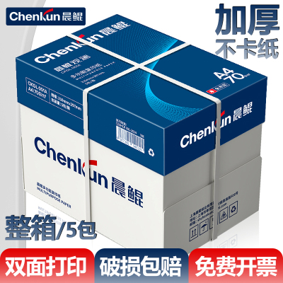 晨鲲a4纸打印纸加厚双面多功能复印纸70g学生家用办公专用纸护眼
