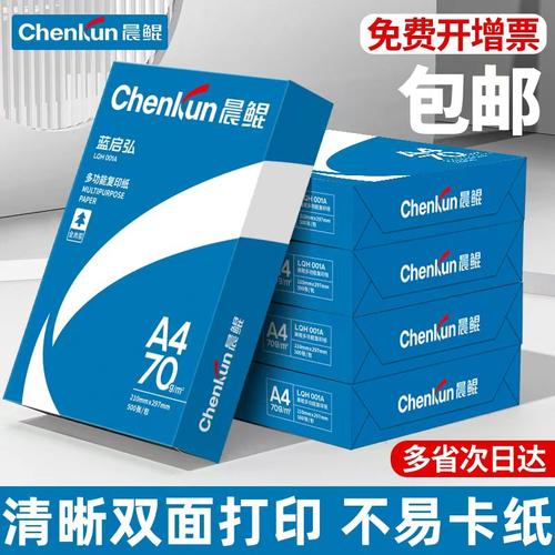 晨鲲a4打印纸单包复印纸整箱包邮