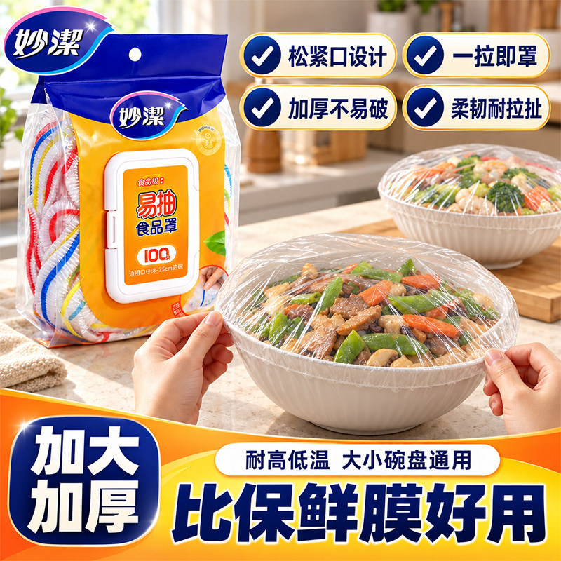 妙洁保鲜膜套罩保鲜袋食品级碗套剩菜食物家用保鲜罩一次性松紧带