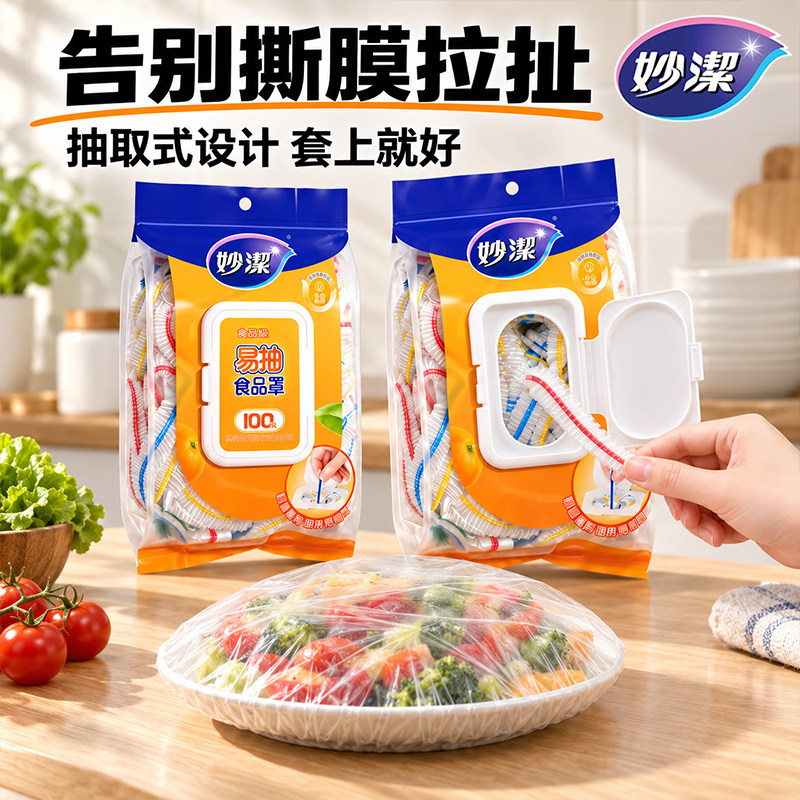 妙洁保鲜膜套一次性食品级加厚家用松紧口套碗剩菜保鲜盖厨房冰箱