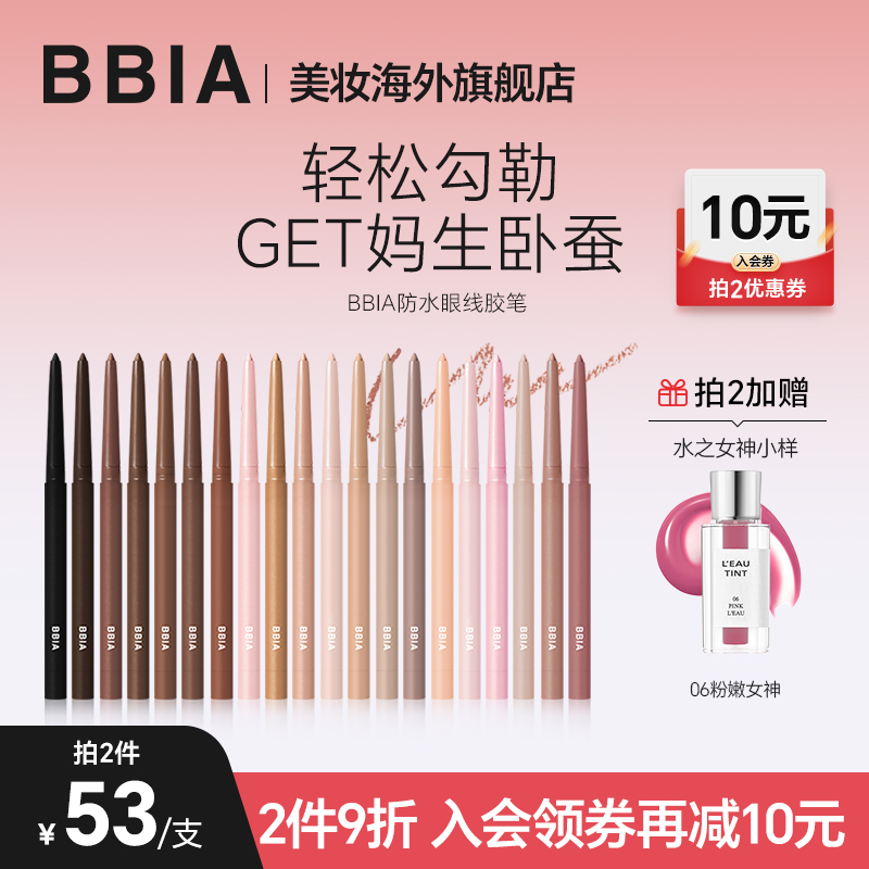 BBIA碧娥韩国眼线胶笔不晕染防水卧蚕笔顺滑持久显色初学者易上手