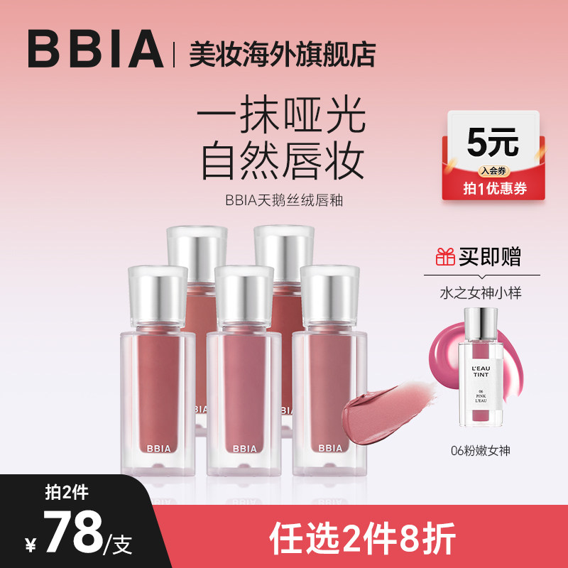 【重磅新品】BBIA韩国mlbb哑光天鹅丝绒唇釉唇蜜持久显白轻薄