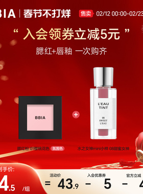 BBIA单色腮红粉/修容粉+水之女神小样mini