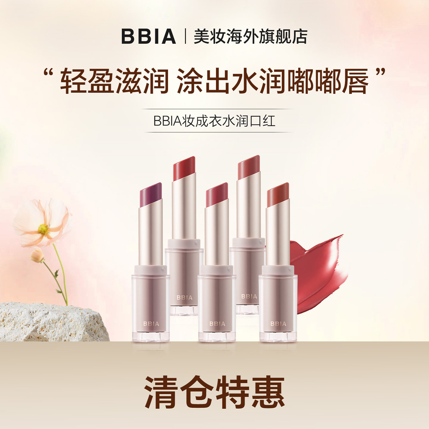 BBIA妆成衣水润口红正品官方旗舰店滋润不拔干橘调口红女不易沾杯
