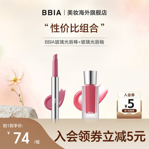 部分临期 BBIA玻璃光唇棒+玻璃光唇釉组合