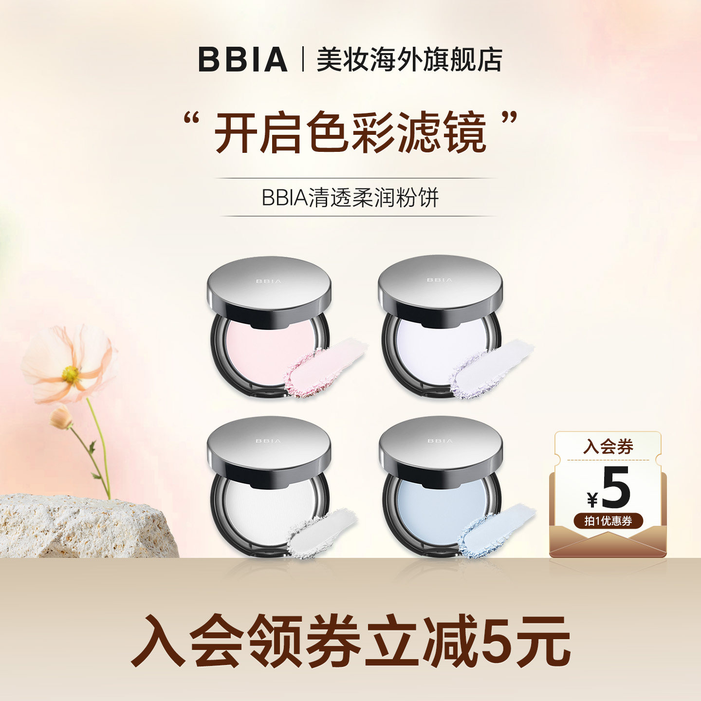 【直播专享】BBIA柔焦清透控油马卡龙定妆粉饼持久控油不脱妆贴肤