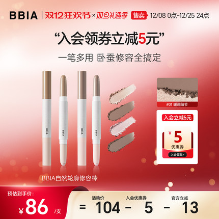 【重磅新品】BBIA高光双头修容轮廓棒两用鼻影侧影卧蚕笔提亮阴影