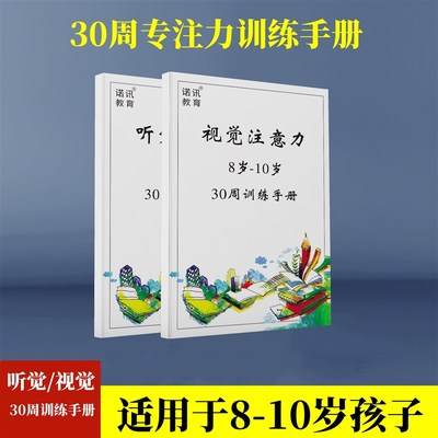 注意力专注力视觉听觉训练30周3-12岁分辨集中广度感统舒特尔方格