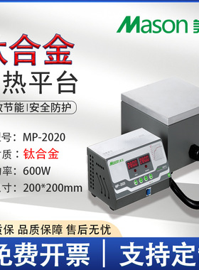 美生MP-2020手机拆屏LED灯珠返修数显恒温预热烫膜机铝合金加热台