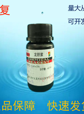 天津光复龙胆紫BS25g/瓶CAS:548-62-9/8004-87-3沉淀剂、指示剂、