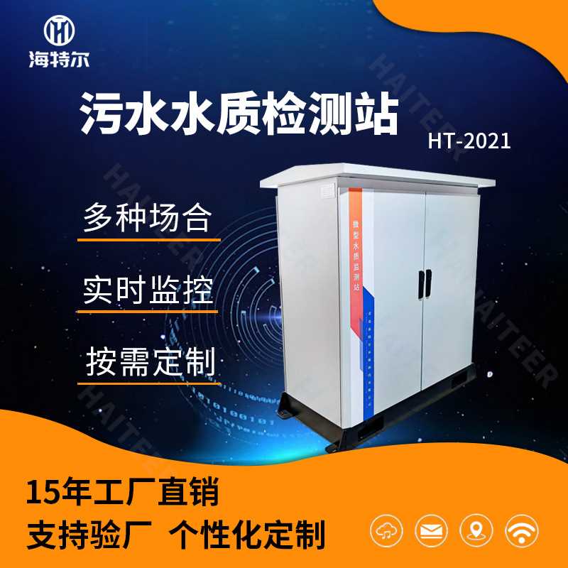 户外微型水站 水质在线监测站 多参数河流湖泊水库自动采样分析