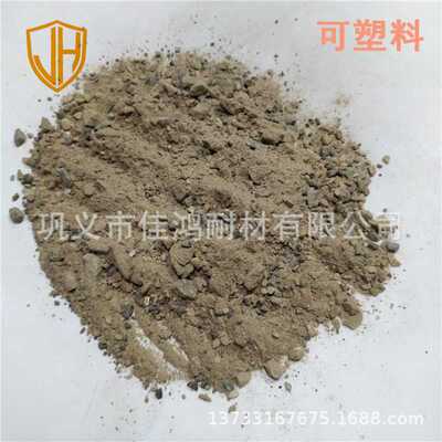 高铝质可塑料强度高热震稳定好 钢铁厂均热炉用耐磨增补可塑料