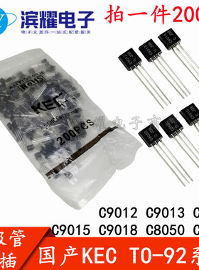 KEC国产 KTC9012 9013 9014 9015 9018 8050 8550三极管直插TO-92