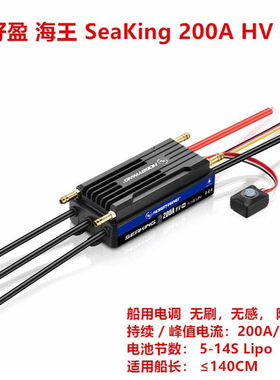 好盈 HobbyWing 海王 SEAKING 200A HV V4 船用电调