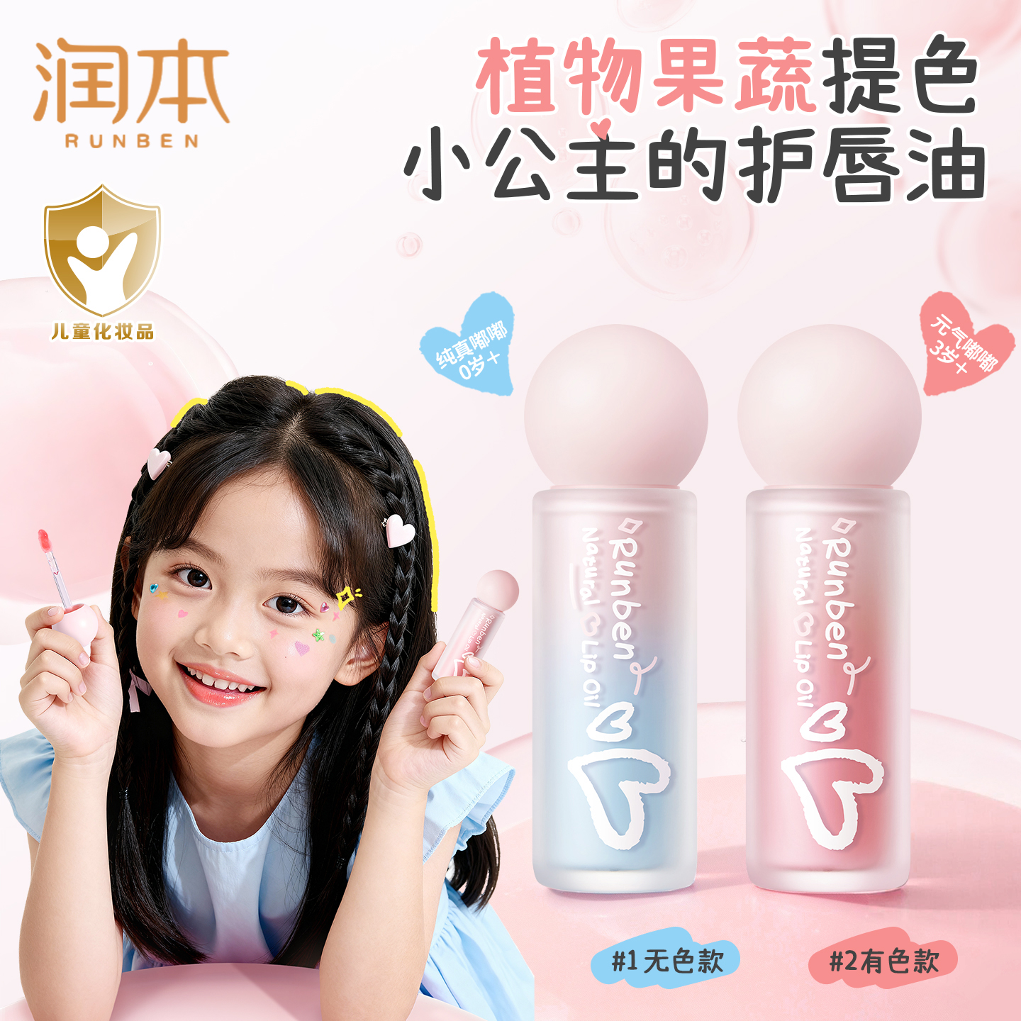 润本护唇精华油唇蜜儿童专用口红